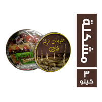 الشنواني حلاوة مولد مشكلة فاخرة صفيح - 3 كجم
