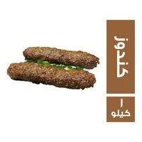 كفتة مشوية كندوز - 1 كجم