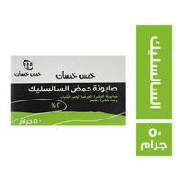 خمس خمسات صابونة حمض السالسليك - 50 جم