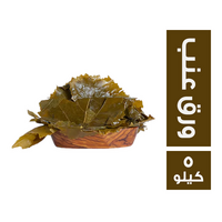 ورق عنب - 5 كجم