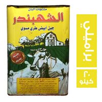 الشهبندر جبن ابيض طري براميلي - 20 كجم