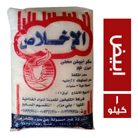 الاخلاص سكر ابيض - 1 كجم