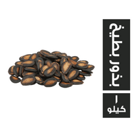 بذور بطيخ - 1 كجم