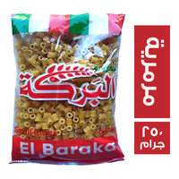 مكرونة البركة مرمرية - 250 جم