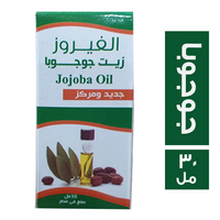 الفيروز زيت جوجوبا - 30 مل