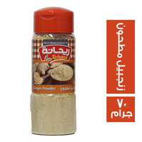 ريحانة ملاحة زنجبيل مطحون - 70 جم