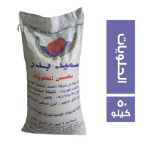 بدر سميد مخصص للحلويات - 50 كجم