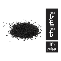 حبة البركة - 120 جم
