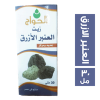 الحواج زيت العنبر الازرق - 30 مل
