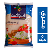 الحلواني ارز مصري فاخر - 5 كجم