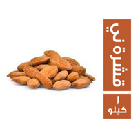 جلهوم لوز سليم قشرة ني - 1 كجم