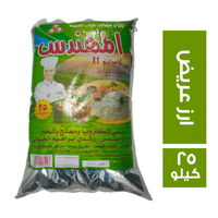 المهندس ارز ابيض عريض - 25 كجم