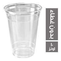 كوب شفاف بدون غطاء - 10 اونز