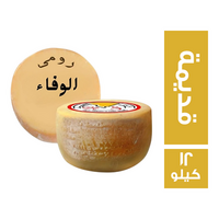 الوفاء جبن رومي قديمة - 12 كجم