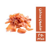 سالمون مدخن - 250 جم