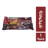 قشطة ويفر محشو بالشيكولاتة - 1 ج