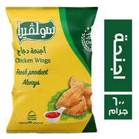 سولفيرا اجنحة دجاج بارد - 600 جم