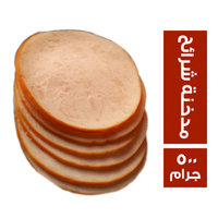 تست بيور صدور دجاج مدخنة شرائح - 500 جم