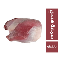لحم هندي سمانة - بالكيلو