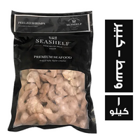 سي شيلف جمبري مقشر (وسط - كبير) - 1 كجم