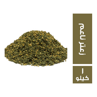 التوابل الشرقية زعتر ناعم - 1 كجم
