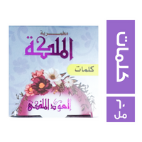 مخمرية الملكة العود الملكي برائحة كلمات - 60 مل