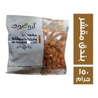 ابو عوف بندق مقشر ني كيس - 150 جم
