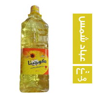 كوجينا زيت عباد شمس - 2200 مل