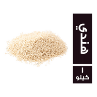 سمسم هندي - 1 كجم