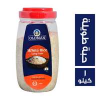 اولد مان ارز ابيض حبة طويلة - 1 كجم