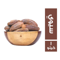بلح سيوي ناشف - 1 كجم