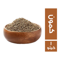 كمون حصى - 1 كجم