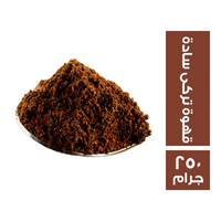 سيلفر اسكن قهوة تركى سادة - 250 جم