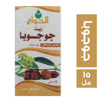 الحواج زيت جوجوبا - 15 مل