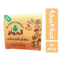 الحواج دهان الحنظل بزيت حبة البركة - 50 جم