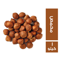 حراز بندق محمص - 1 كجم