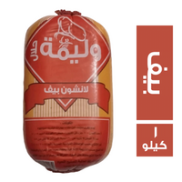 وليمة لانشون بيف - 1 كجم