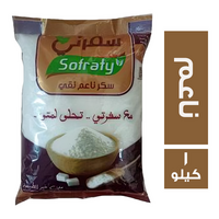 سفرتي سكر ناعم نقي - 1 كجم
