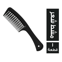 مشط للشعر بيد - 1 قطعة