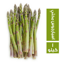 اسبارجوس محلي - 1 كجم