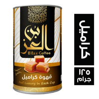 بن العز قهوة كراميل - 125 جم