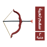 سهم لعبة - 2 ج