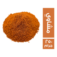 توابل مشاوي - 250 جم
