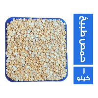 حمص طبيخ - 1 كجم