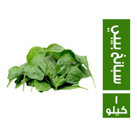 سبانخ بيبي - 1 كجم