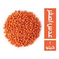 عدس اصفر سايب - 1 كجم