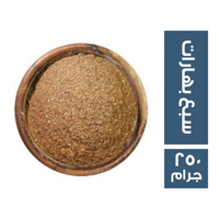 سبع بهارات سايب - 250 جم