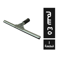 مساحة زجاج معدن 45 سم - 1 قطعة