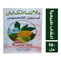 بلانتا الكابتن لوسيون للتخسيس كريم دهان بالاعشاب الطبيعية - 150 مل