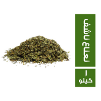 التوابل الشرقية نعناع ناشف - 1 كجم